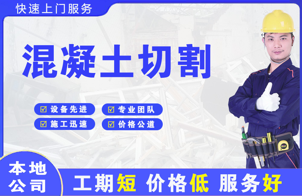 庆阳混凝土切割